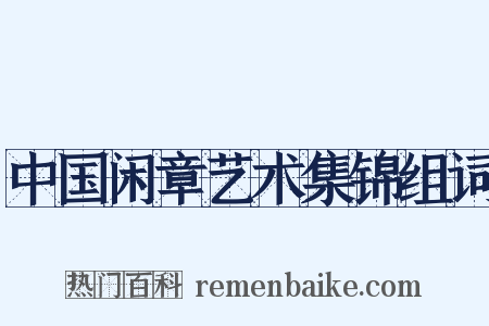 中国闲章艺术集锦组词是什么意思的图片